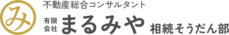 有限会社まるみや 相続そうだん部