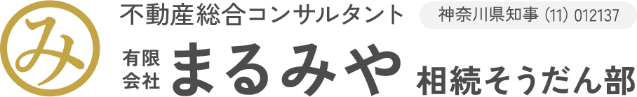 有限会社まるみや 相続そうだん部