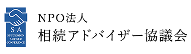 NPO法人 相続アドバイザー協議会