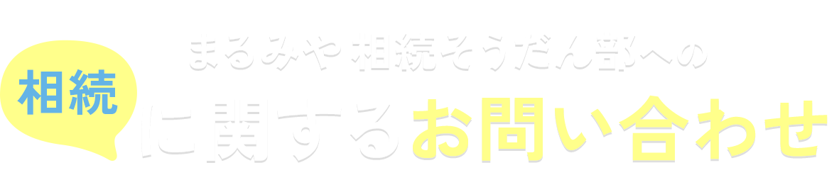 まるみや相続そうだん部への相続に関するお問い合わせ